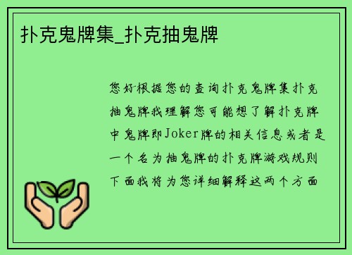 扑克鬼牌集_扑克抽鬼牌