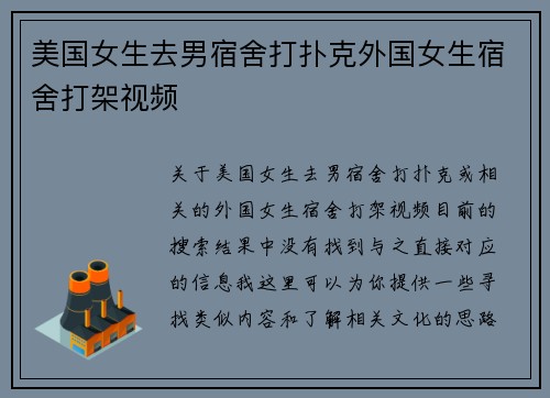 美国女生去男宿舍打扑克外国女生宿舍打架视频