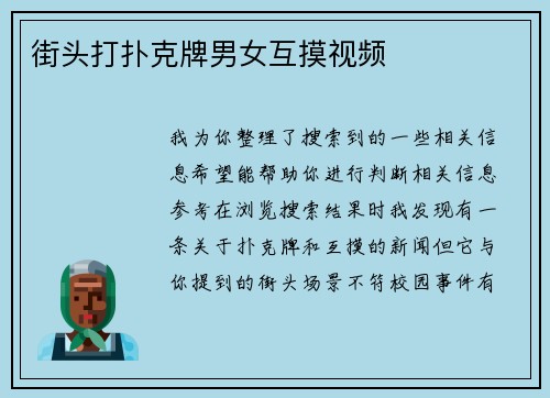 街头打扑克牌男女互摸视频