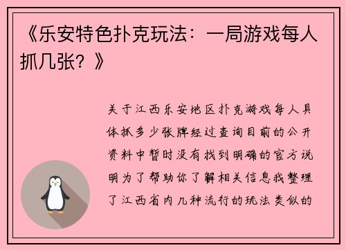 《乐安特色扑克玩法：一局游戏每人抓几张？》