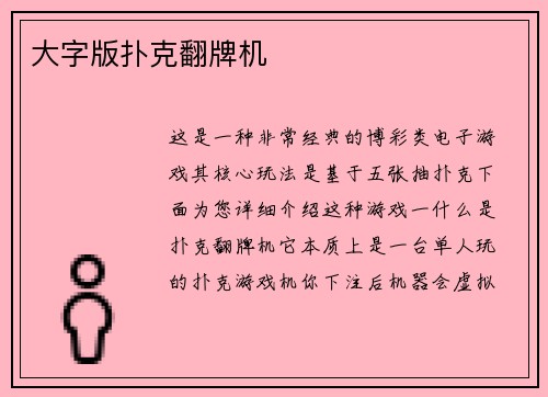 大字版扑克翻牌机